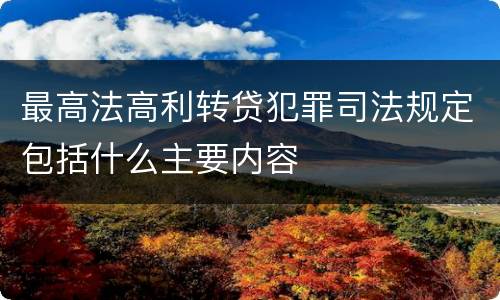 最高法高利转贷犯罪司法规定包括什么主要内容