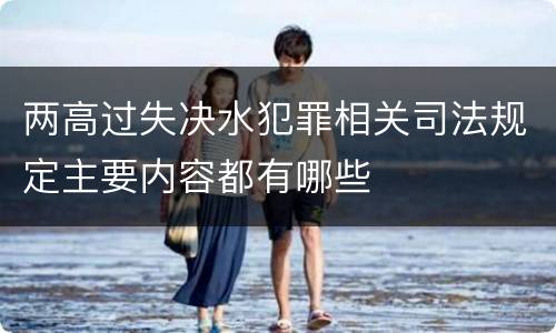 两高过失决水犯罪相关司法规定主要内容都有哪些