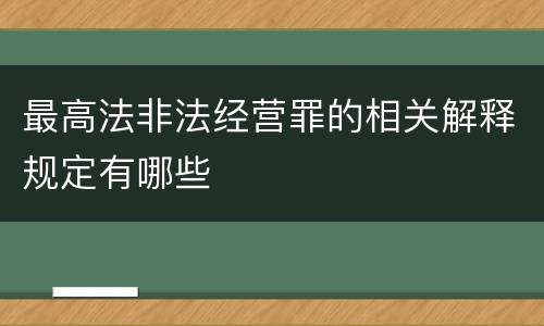 最高法非法经营罪的相关解释规定有哪些