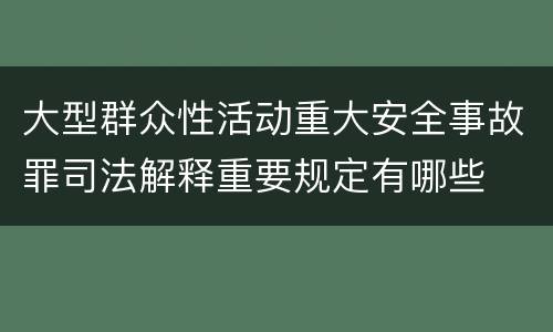 大型群众性活动重大安全事故罪司法解释重要规定有哪些