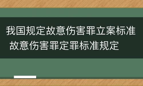 我国规定故意伤害罪立案标准 故意伤害罪定罪标准规定
