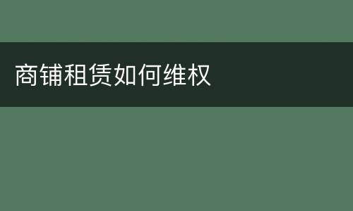 商铺租赁如何维权