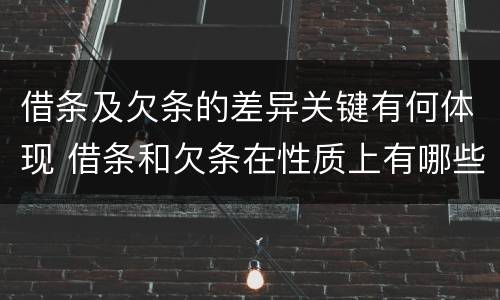 借条及欠条的差异关键有何体现 借条和欠条在性质上有哪些不同