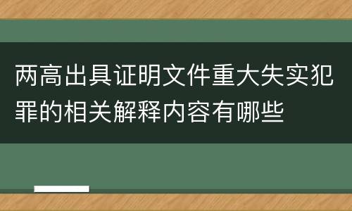 两高出具证明文件重大失实犯罪的相关解释内容有哪些