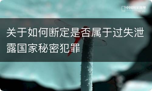 关于如何断定是否属于过失泄露国家秘密犯罪