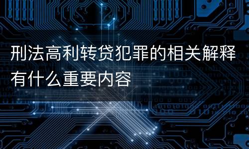 刑法高利转贷犯罪的相关解释有什么重要内容