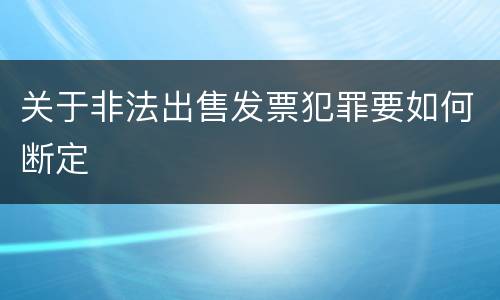 关于非法出售发票犯罪要如何断定