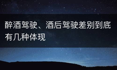 醉酒驾驶、酒后驾驶差别到底有几种体现