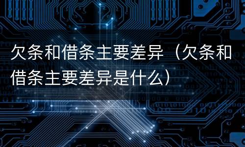 欠条和借条主要差异（欠条和借条主要差异是什么）