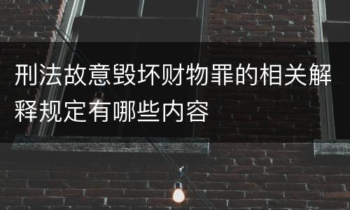 刑法故意毁坏财物罪的相关解释规定有哪些内容
