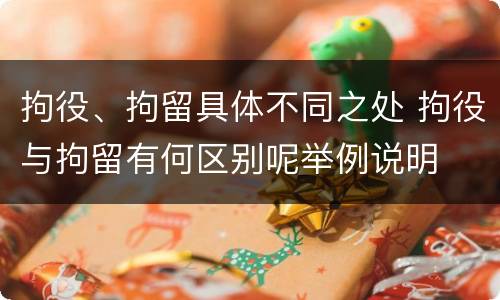 拘役、拘留具体不同之处 拘役与拘留有何区别呢举例说明