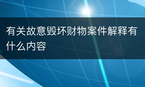有关故意毁坏财物案件解释有什么内容