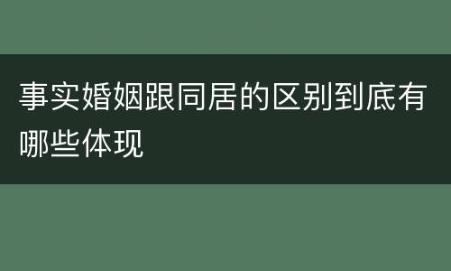 事实婚姻跟同居的区别到底有哪些体现