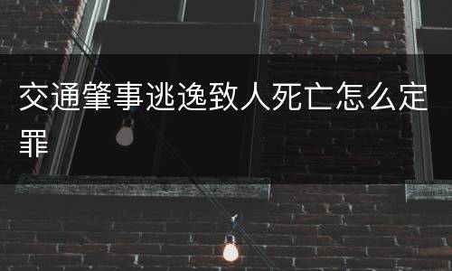 交通肇事逃逸致人死亡怎么定罪