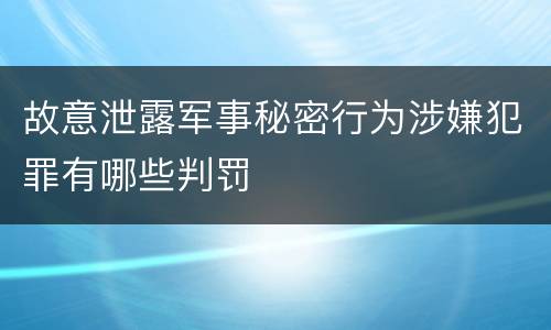 故意泄露军事秘密行为涉嫌犯罪有哪些判罚