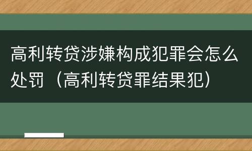 高利转贷涉嫌构成犯罪会怎么处罚（高利转贷罪结果犯）
