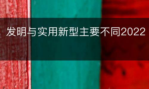 发明与实用新型主要不同2022