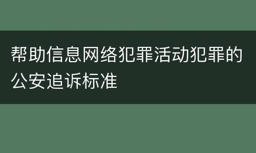 帮助信息网络犯罪活动犯罪的公安追诉标准