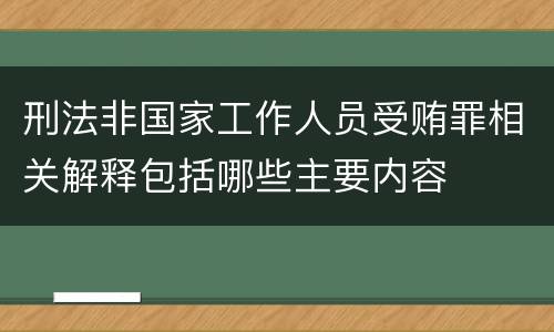 刑法非国家工作人员受贿罪相关解释包括哪些主要内容