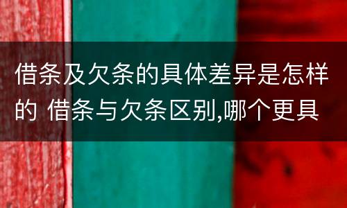借条及欠条的具体差异是怎样的 借条与欠条区别,哪个更具法律