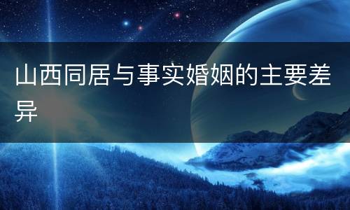 山西同居与事实婚姻的主要差异