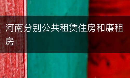 河南分别公共租赁住房和廉租房