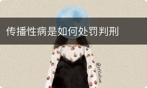 传播性病是如何处罚判刑