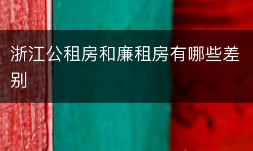 浙江公租房和廉租房有哪些差别