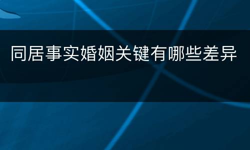 同居事实婚姻关键有哪些差异