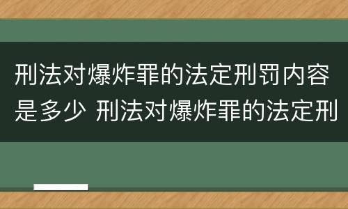 刑法对爆炸罪的法定刑罚内容是多少 刑法对爆炸罪的法定刑罚内容是多少条