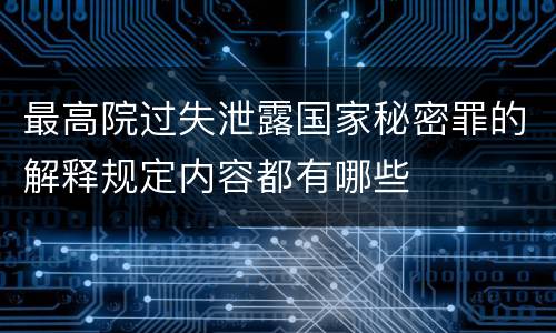 最高院过失泄露国家秘密罪的解释规定内容都有哪些