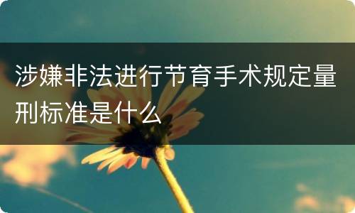 涉嫌非法进行节育手术规定量刑标准是什么