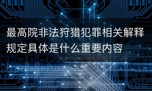 最高院非法狩猎犯罪相关解释规定具体是什么重要内容