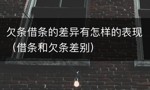 欠条借条的差异有怎样的表现（借条和欠条差别）