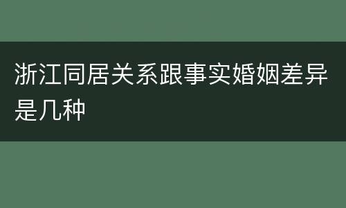 浙江同居关系跟事实婚姻差异是几种