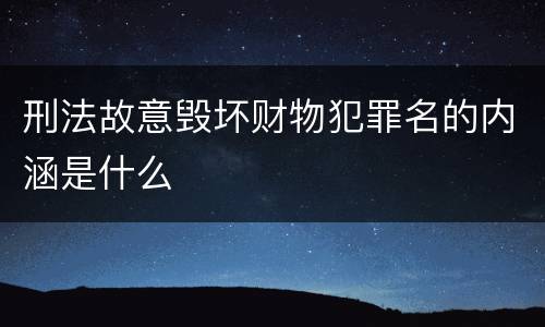 刑法故意毁坏财物犯罪名的内涵是什么