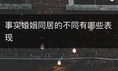 事实婚姻同居的不同有哪些表现