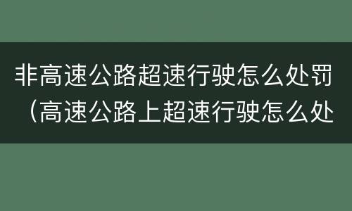 非高速公路超速行驶怎么处罚（高速公路上超速行驶怎么处罚）