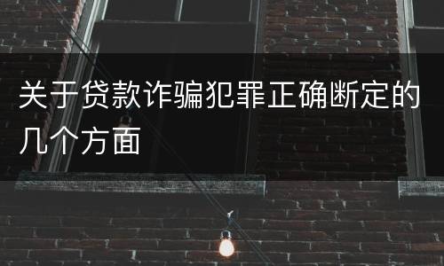 关于贷款诈骗犯罪正确断定的几个方面
