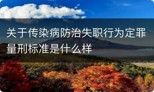 关于传染病防治失职行为定罪量刑标准是什么样