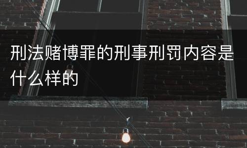 刑法赌博罪的刑事刑罚内容是什么样的