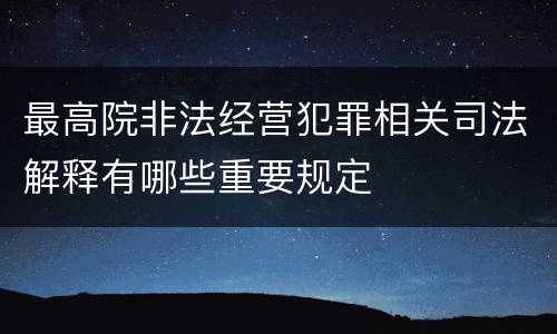 最高院非法经营犯罪相关司法解释有哪些重要规定