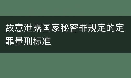 故意泄露国家秘密罪规定的定罪量刑标准