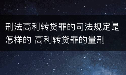 刑法高利转贷罪的司法规定是怎样的 高利转贷罪的量刑