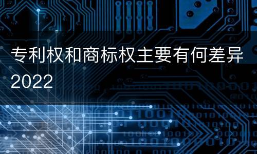 专利权和商标权主要有何差异2022