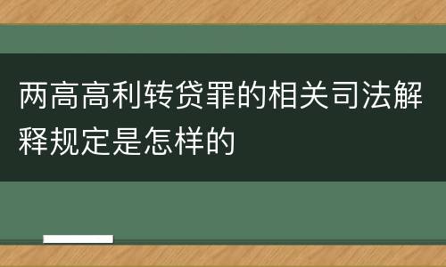 两高高利转贷罪的相关司法解释规定是怎样的