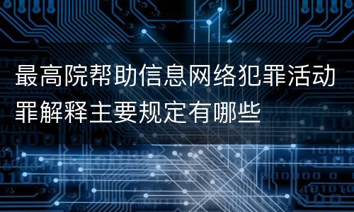 最高院帮助信息网络犯罪活动罪解释主要规定有哪些