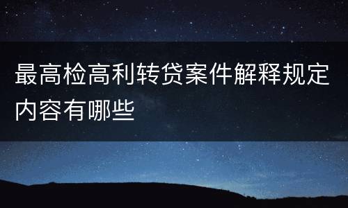 最高检高利转贷案件解释规定内容有哪些