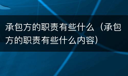 承包方的职责有些什么（承包方的职责有些什么内容）