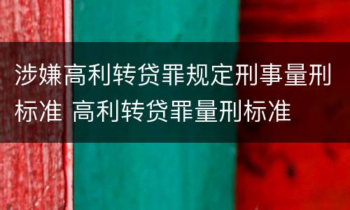 涉嫌高利转贷罪规定刑事量刑标准 高利转贷罪量刑标准